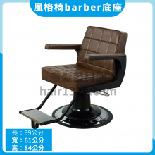 【油壓椅】優質風格椅barber底座 客座椅